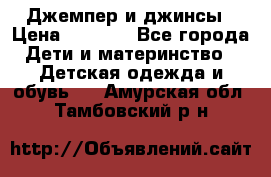 Джемпер и джинсы › Цена ­ 1 200 - Все города Дети и материнство » Детская одежда и обувь   . Амурская обл.,Тамбовский р-н